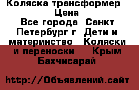 Коляска трансформер Emmaljunga › Цена ­ 12 000 - Все города, Санкт-Петербург г. Дети и материнство » Коляски и переноски   . Крым,Бахчисарай